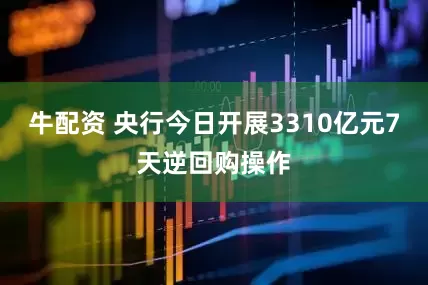 牛配资 央行今日开展3310亿元7天逆回购操作
