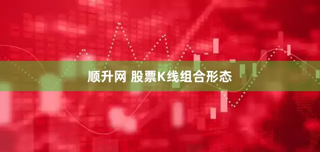 顺升网 股票K线组合形态