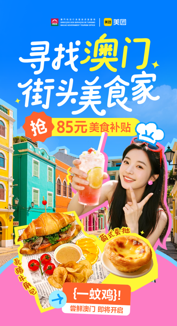 城中投资 “寻找澳门街头美食家”以食为媒激活文旅消费新动能